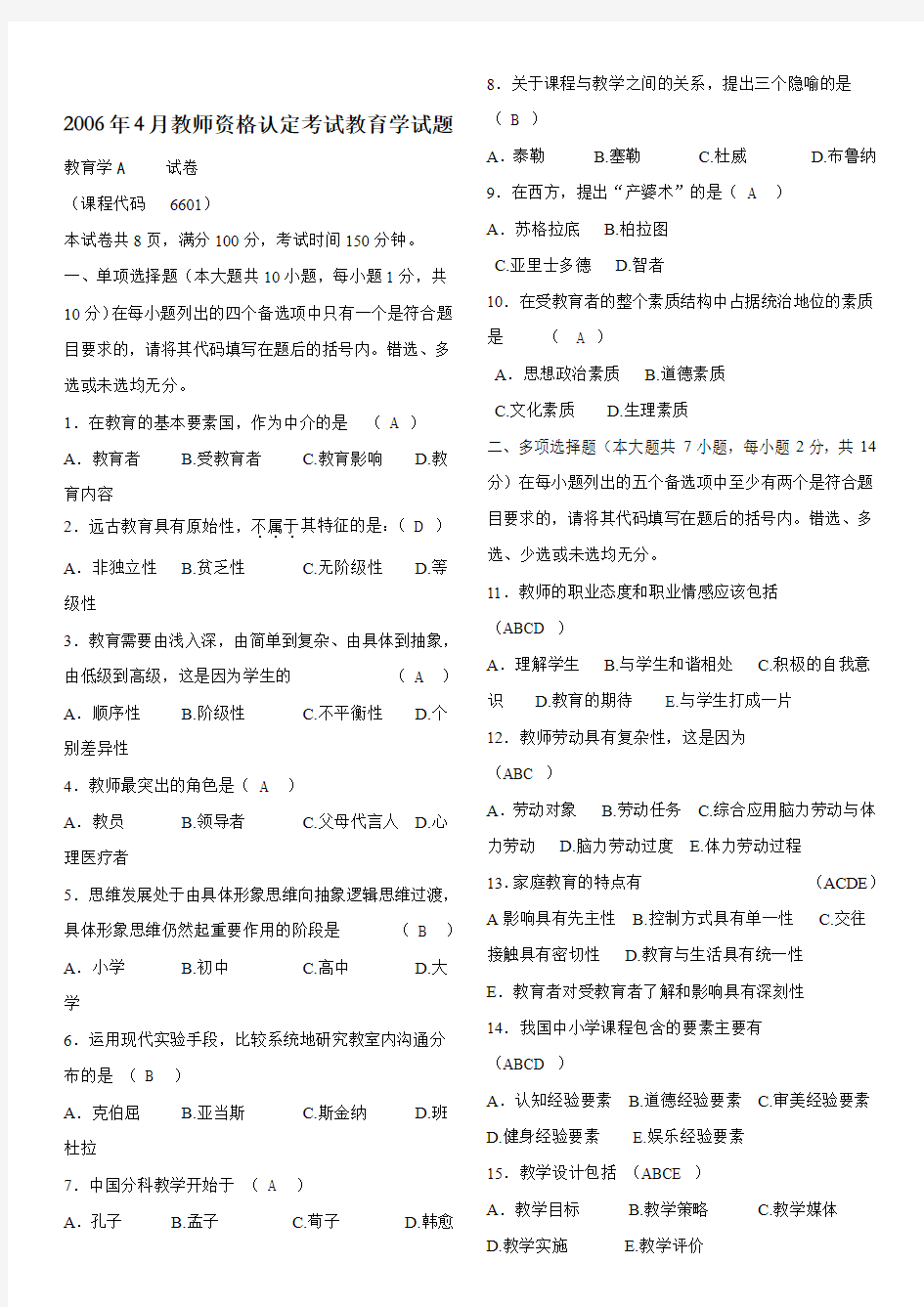 四川省教师资格证考试教育学A类2006——2012.4真题及答案