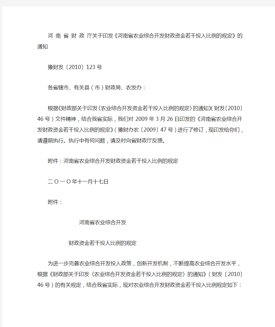 河南省财 政厅关于印发《河南省农业综合开发财政资金若干投入比例的规定》的通知