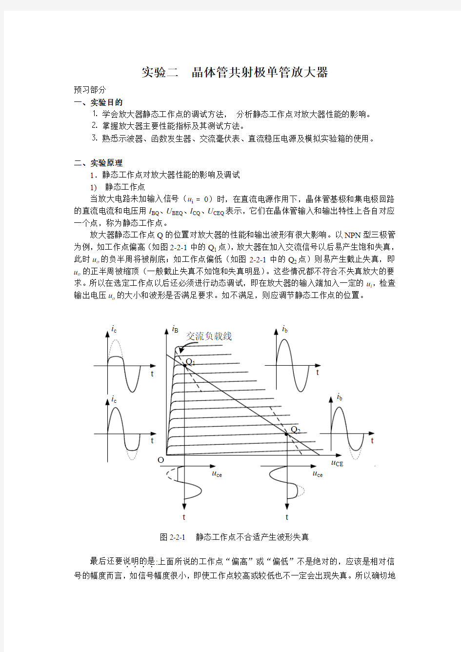 实验三晶体管共射极单管放大器 (1)