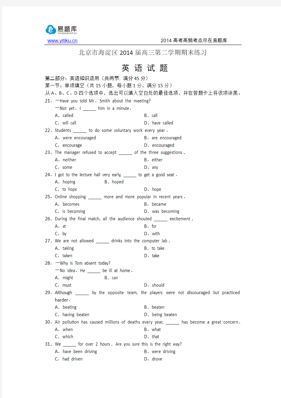 2014北京海淀区高三二模英语试卷、答案及详细解析(易题库教研团队出品)