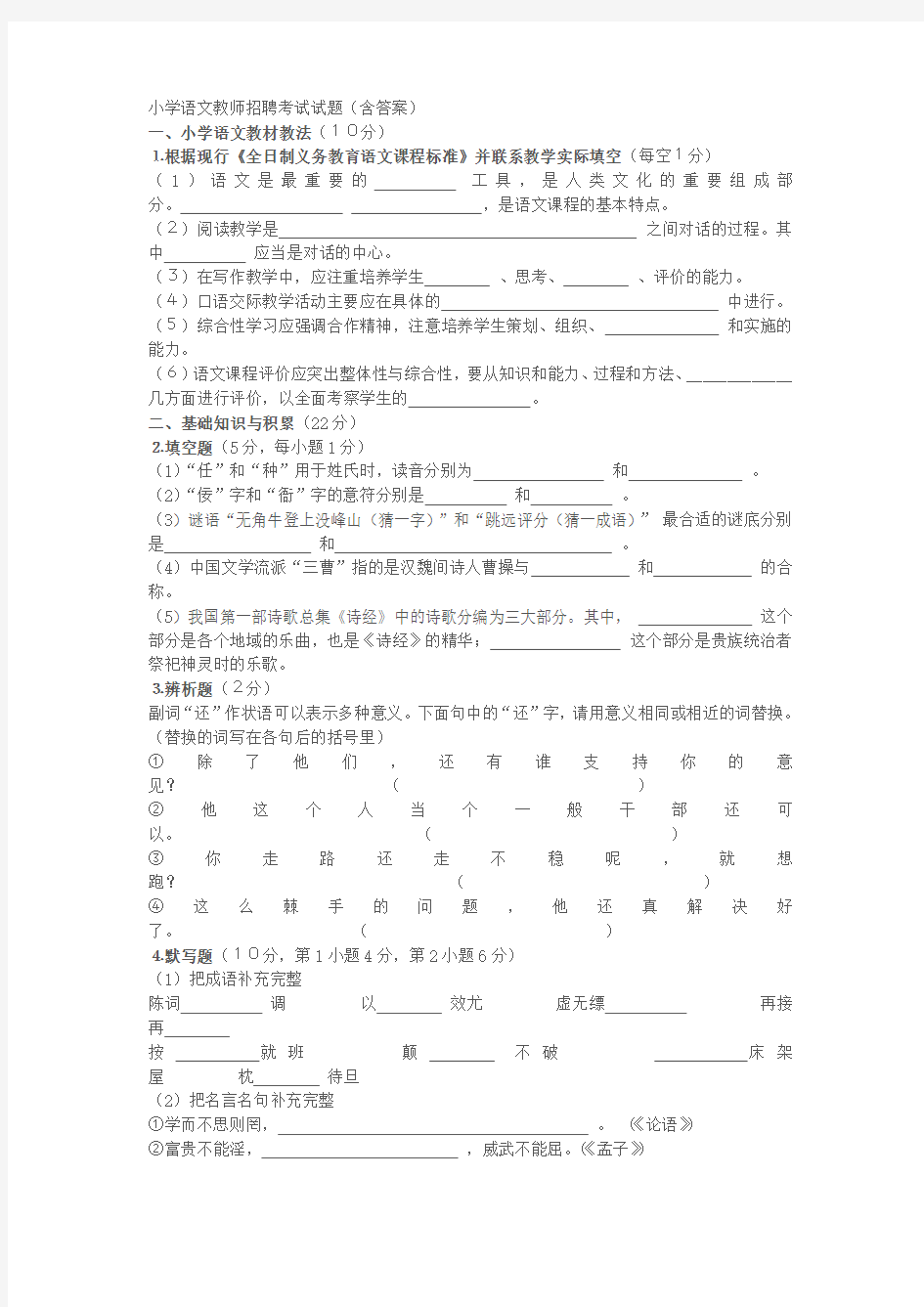 小学语文教师招聘考试试题(含答案)