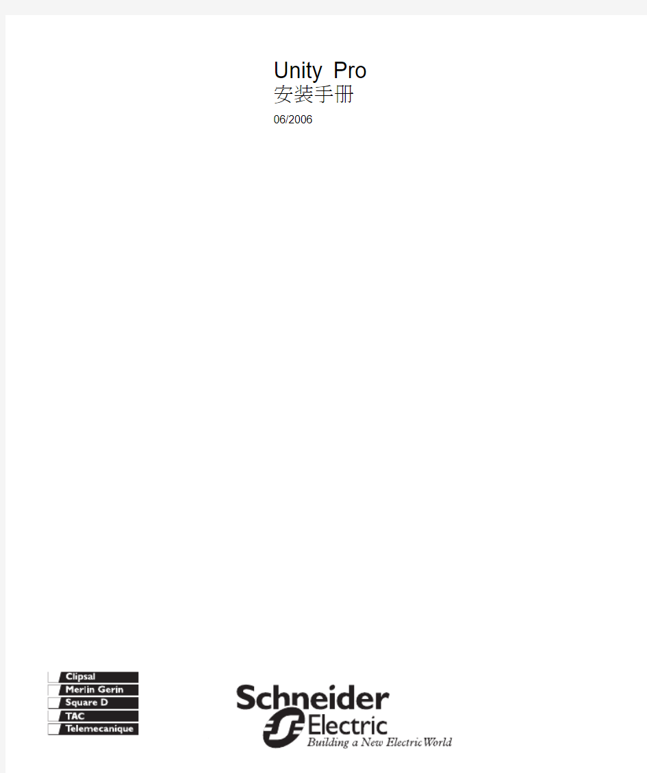 09-Unity Pro安装手册-2006-CN.pdf