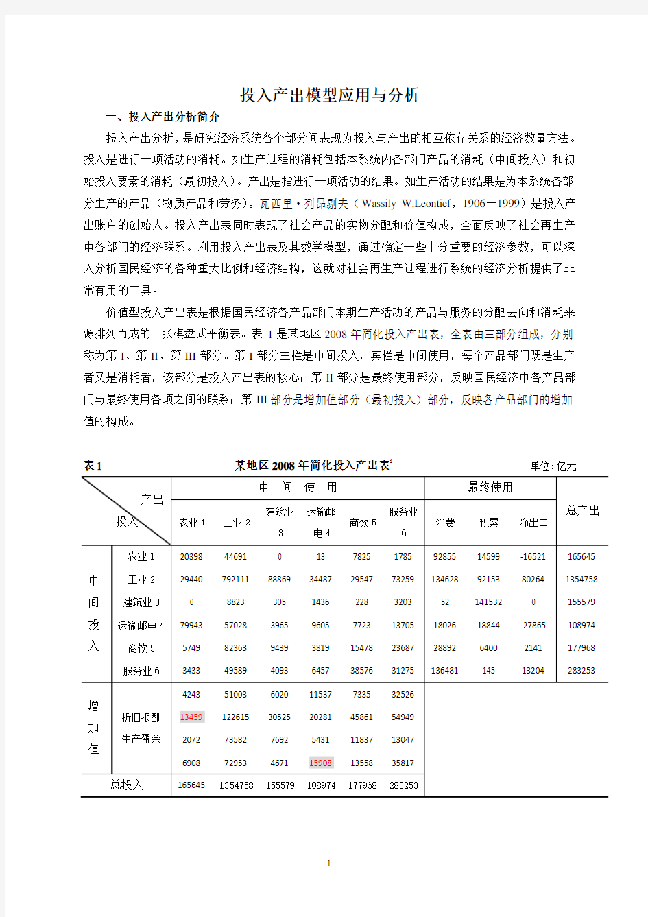 投入产出分析论文