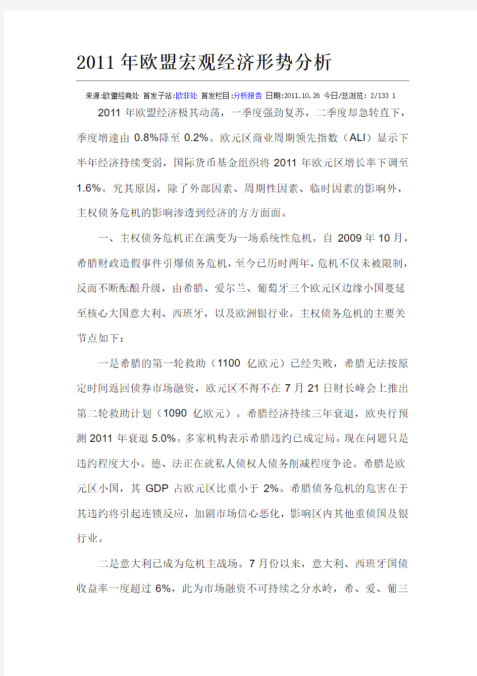 2011年欧盟宏观经济形势分析