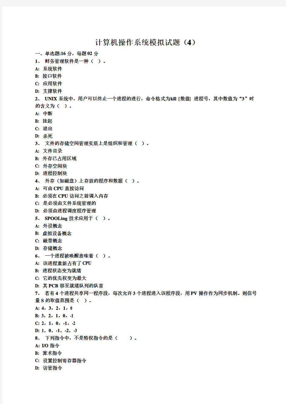 操作系统期末试题及模拟试题及答案  7套