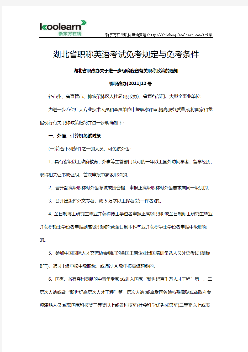 湖北省职称英语考试免考规定与免考条件