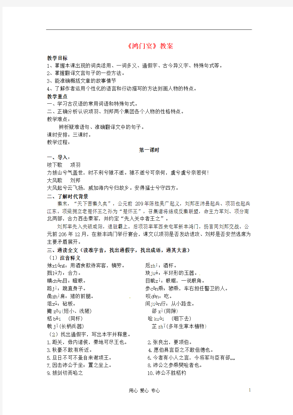 2012年高中语文 4.2.2《鸿门宴》同步备课教案 苏教版必修3