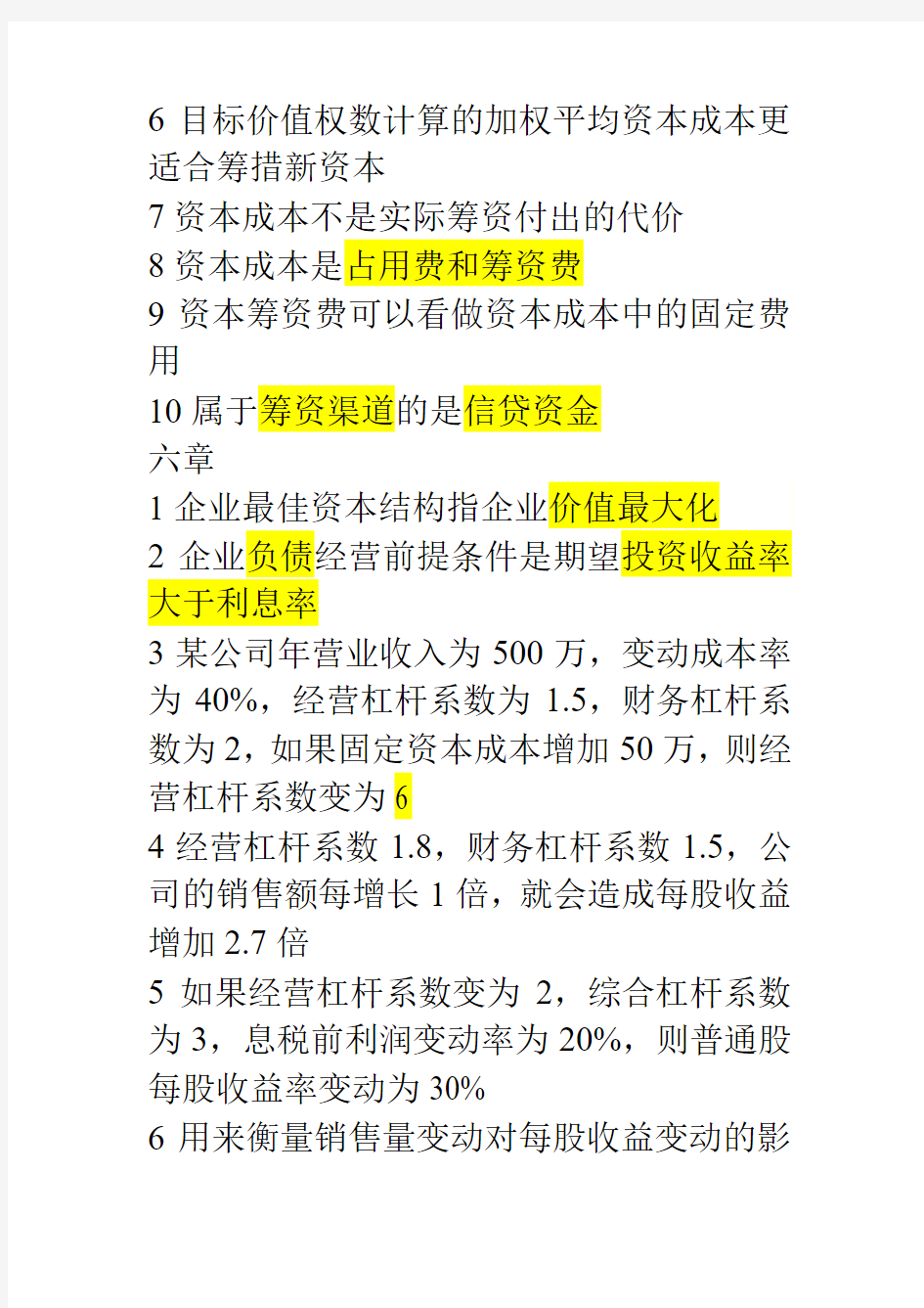 南京财经大学期末考试财务管理整理