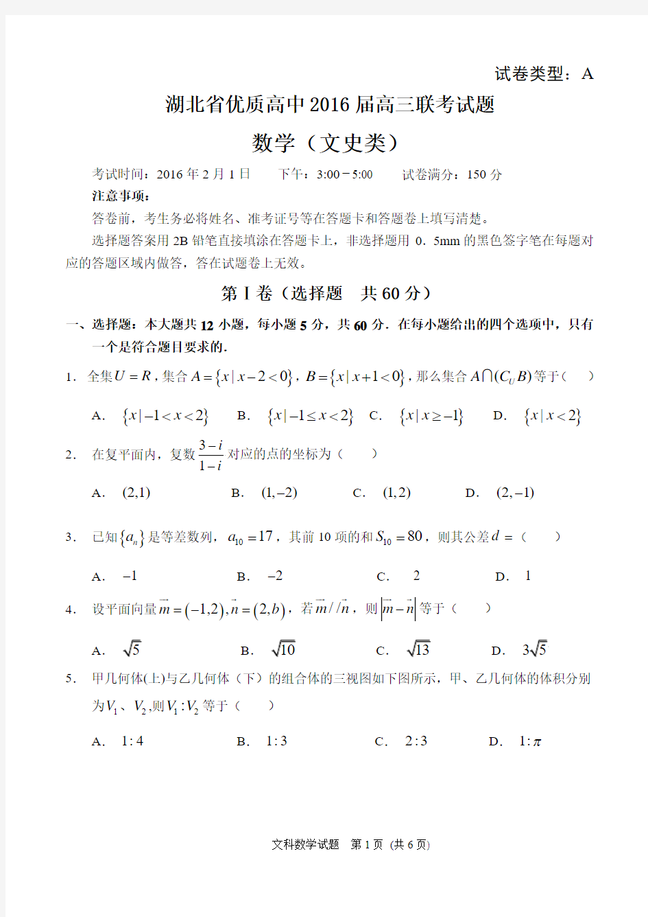 湖北省优质高中2016届高三联考文科数学试题