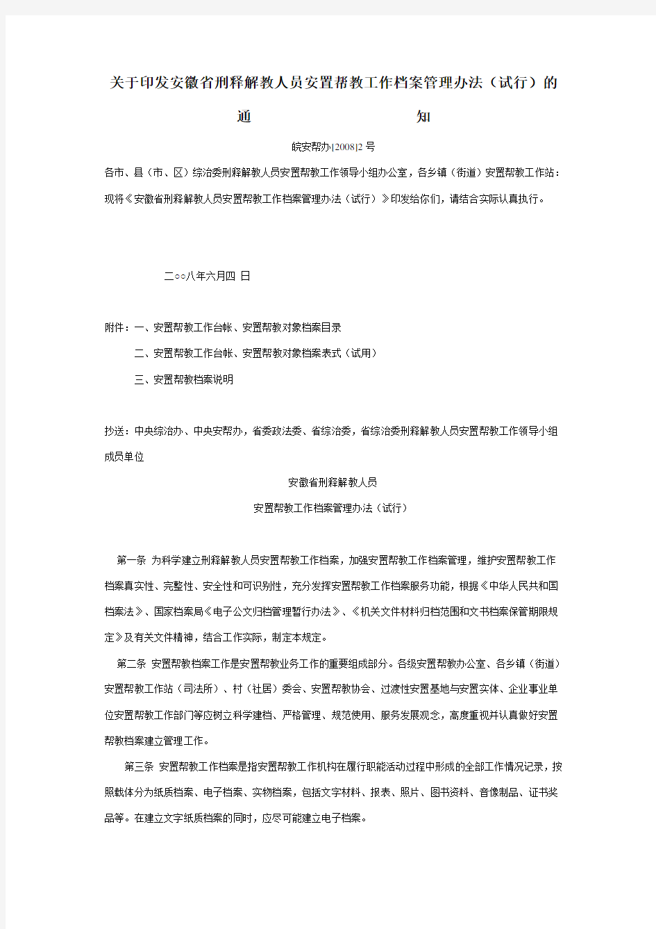 关于印发安徽省刑释解教人员安置帮教工作档案管理办法(试行)的通知