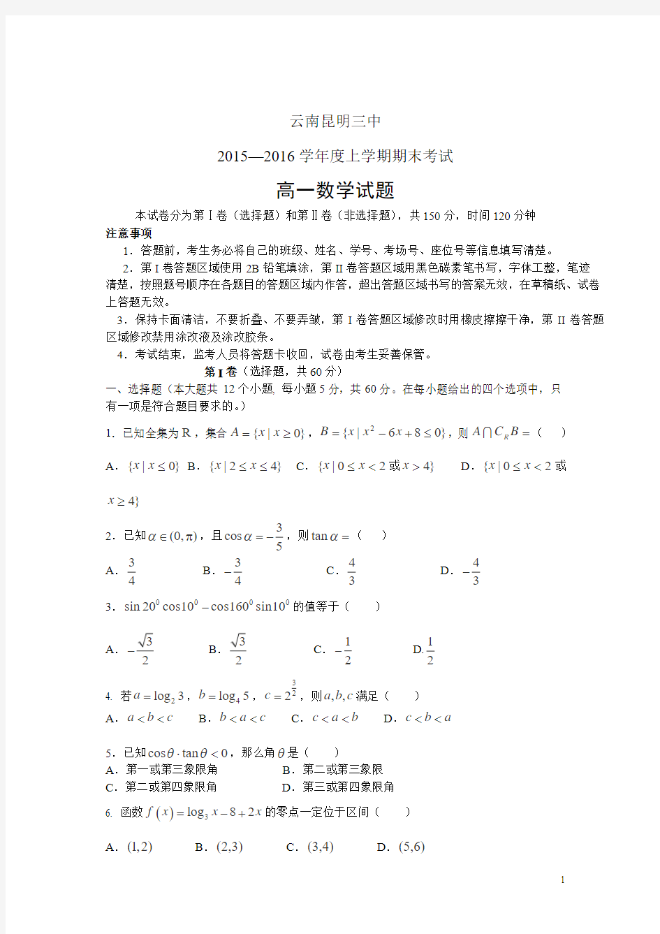 云南省昆明三中2015-2016学年高一上学期期末考试数学试卷