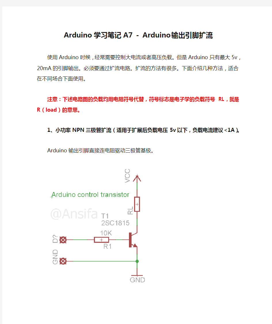 Arduino学习笔记A7 - Arduino 输出引脚扩流