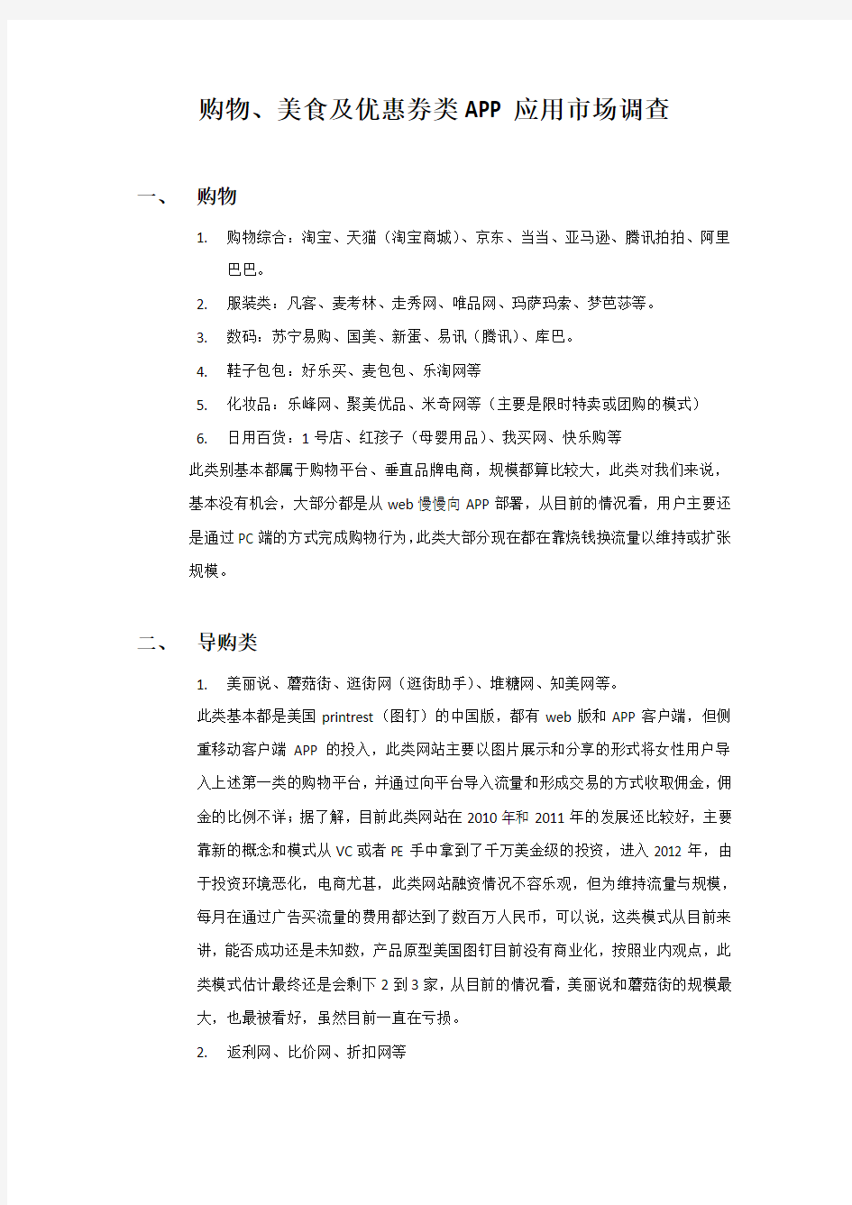 网上购物类APP调研报告