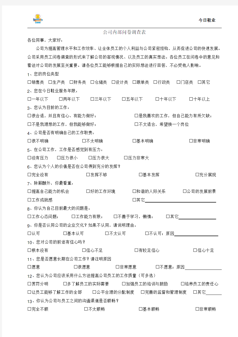 公司内部问卷调查表