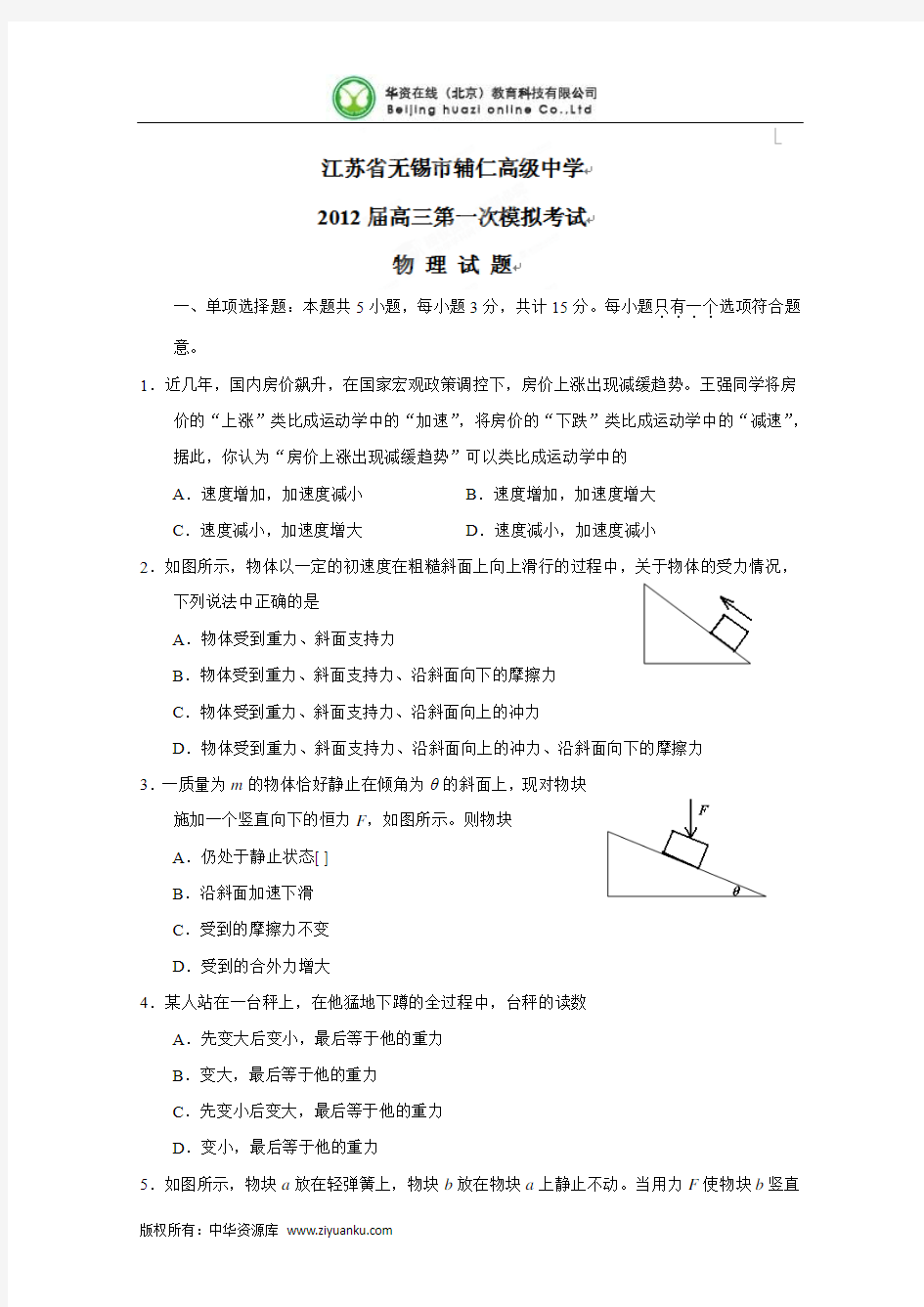 江苏省无锡市辅仁高级中学2012届高三第一次模拟考试物理试题