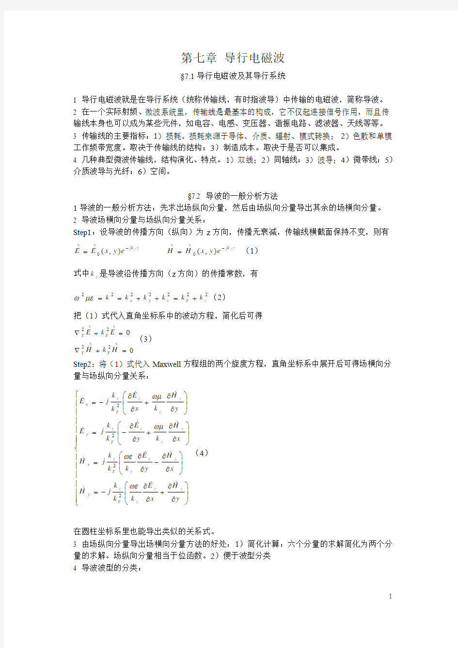 第七章 导行电磁波 北航2系电磁场课件