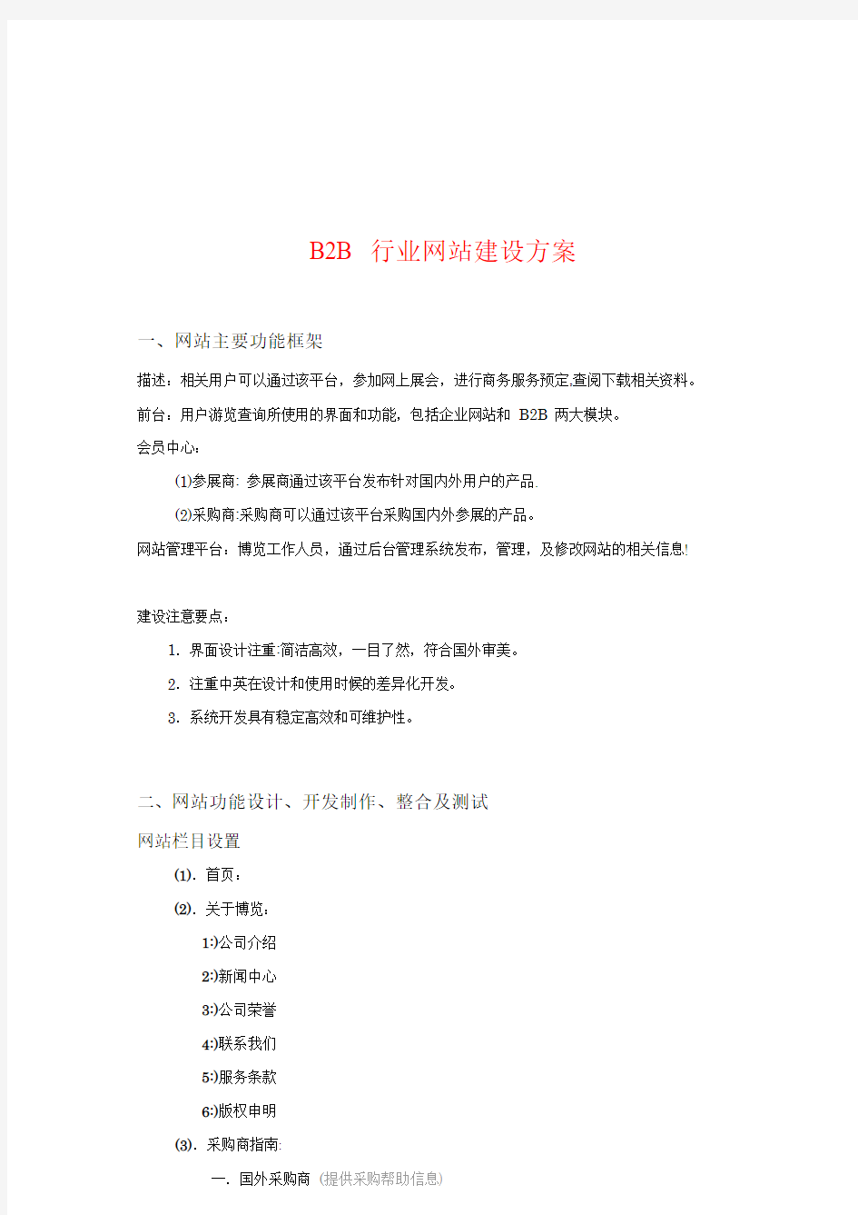 会展B2B网站建设方案_-_B2B系统