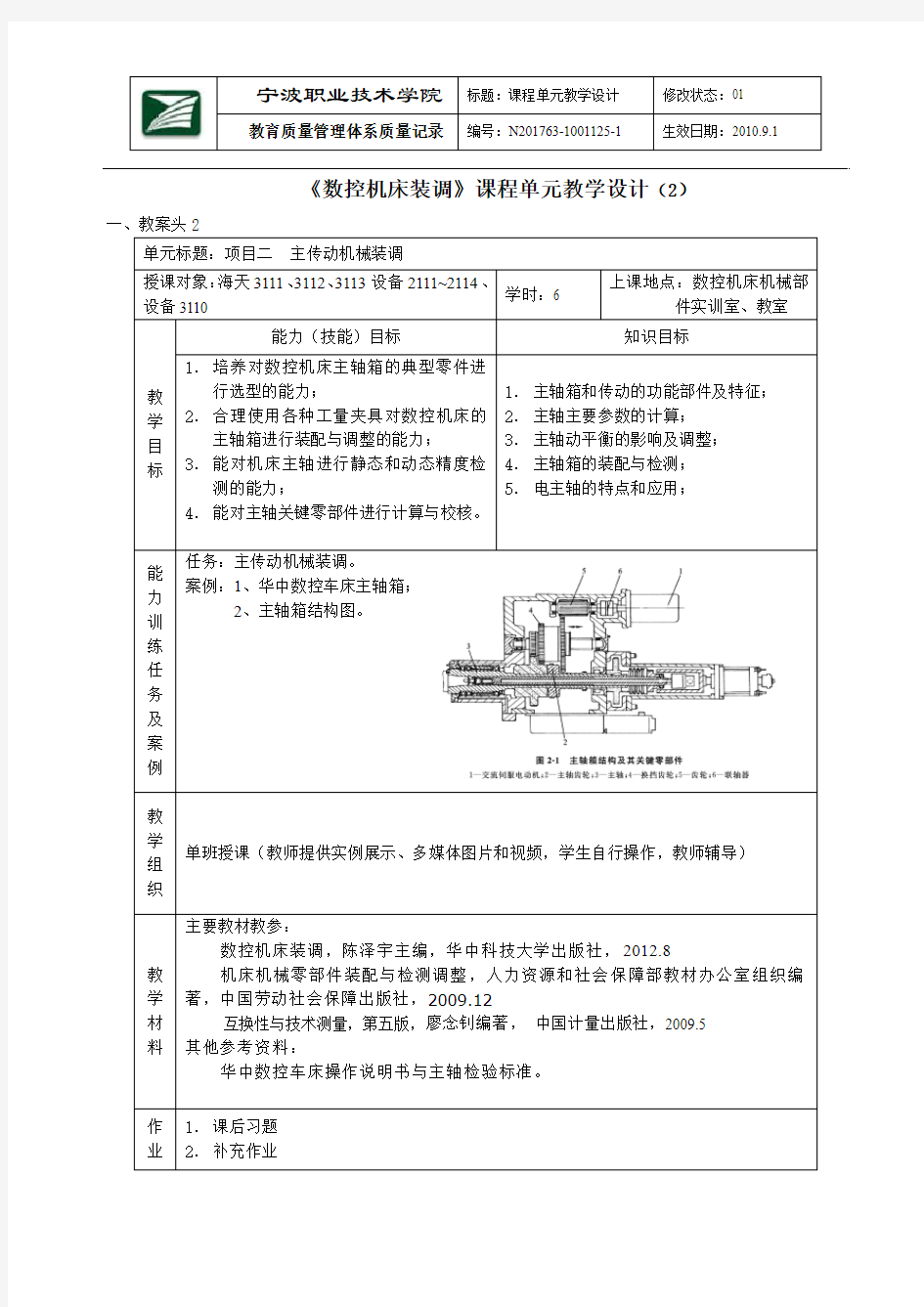 单元设计主传动机械装调-2