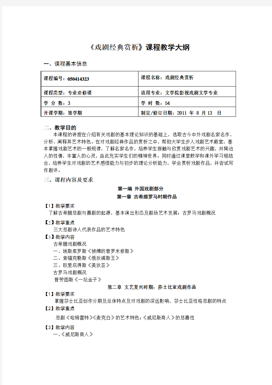 戏剧经典赏析教学大纲