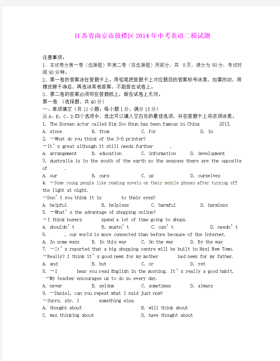 江苏省南京市鼓楼区2014年中考英语二模试题