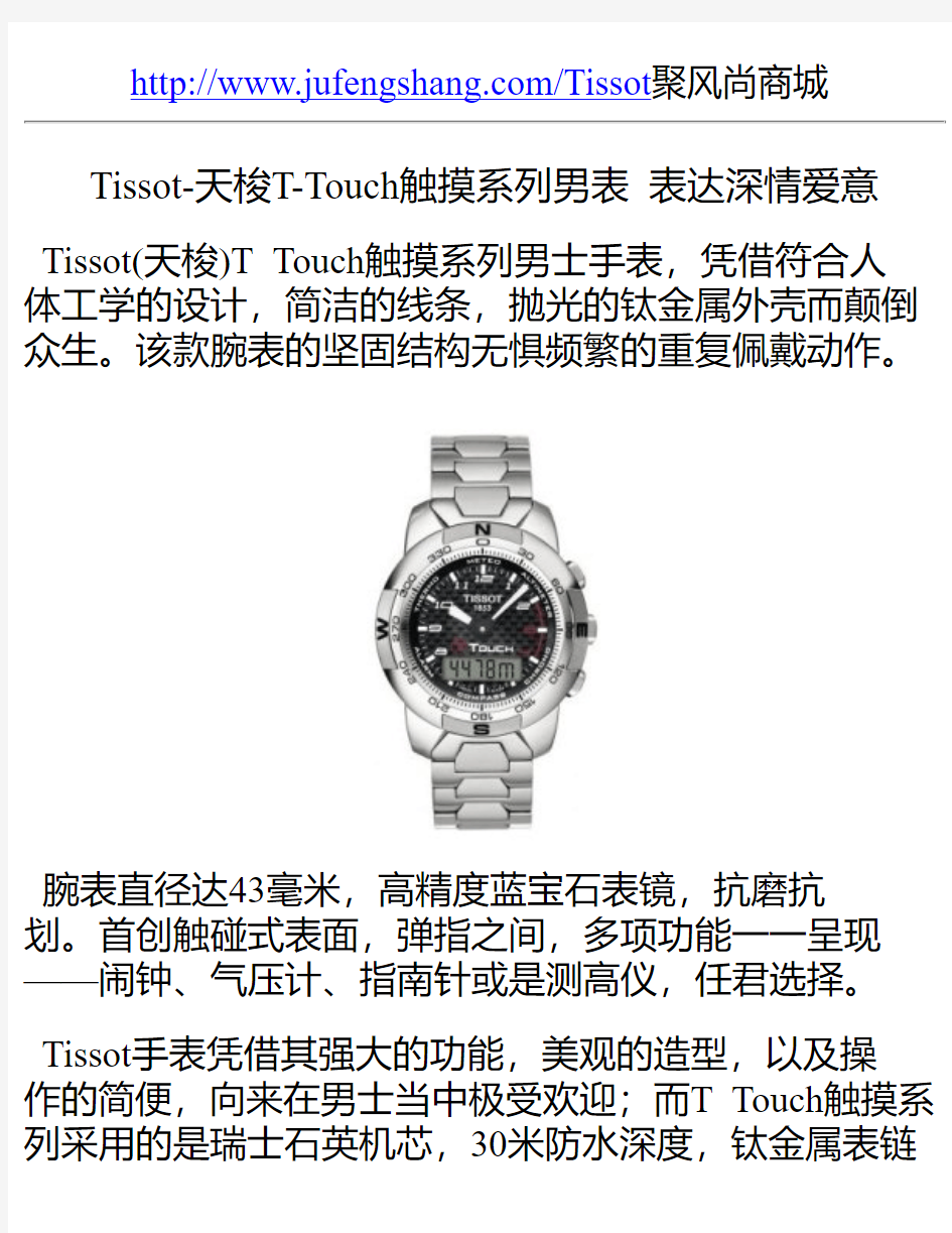 Tissot-天梭T-Touch触摸系列男表 表达深情爱意