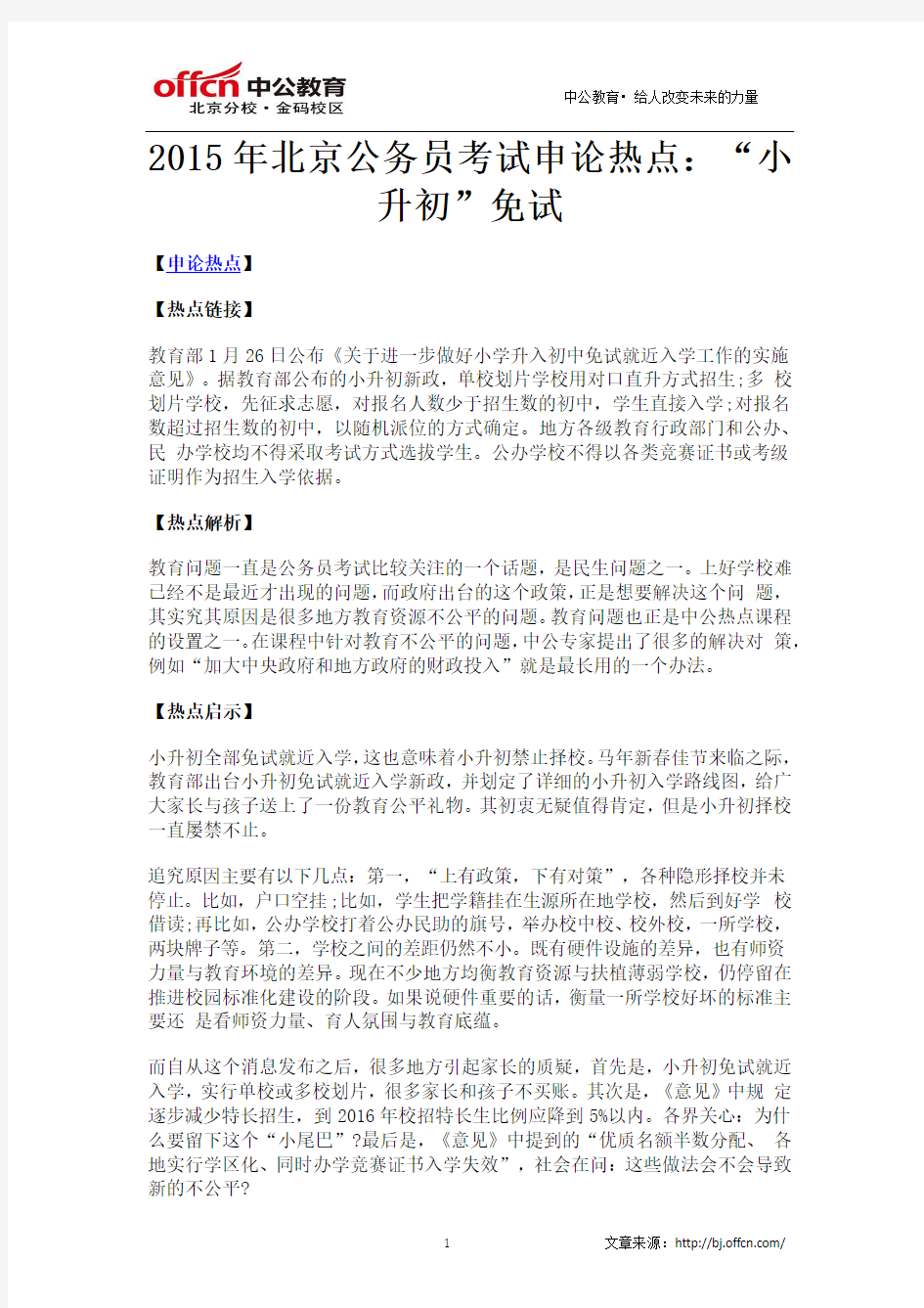 2015年北京公务员考试申论热点：“小升初”免试
