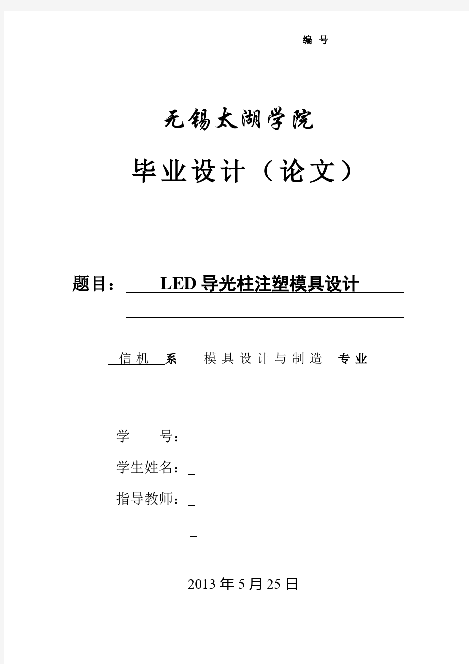 LED导光柱注塑模具设计