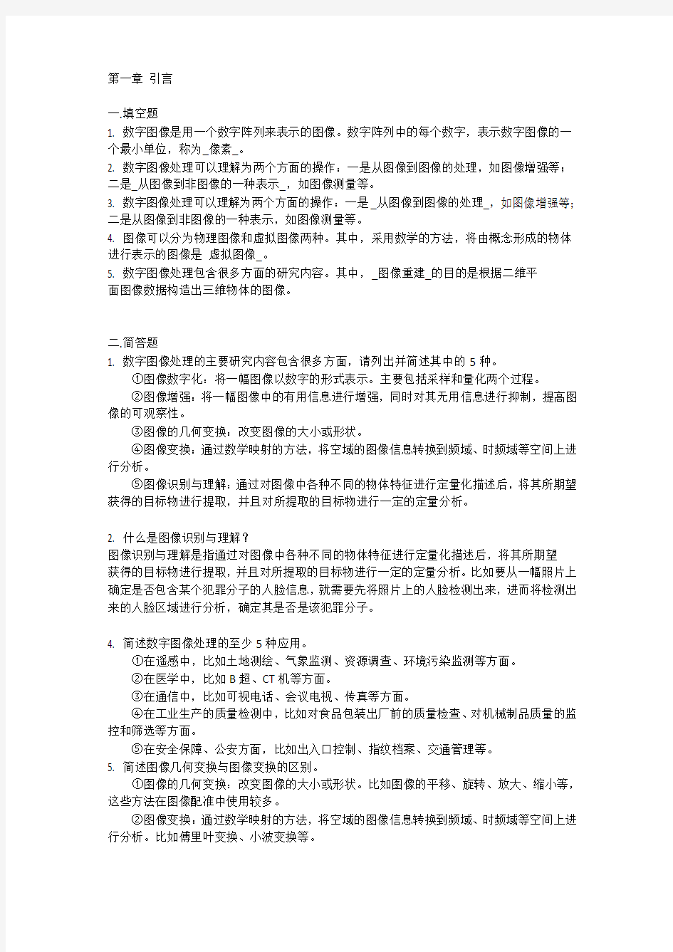 数字图像处理试题集(终版)