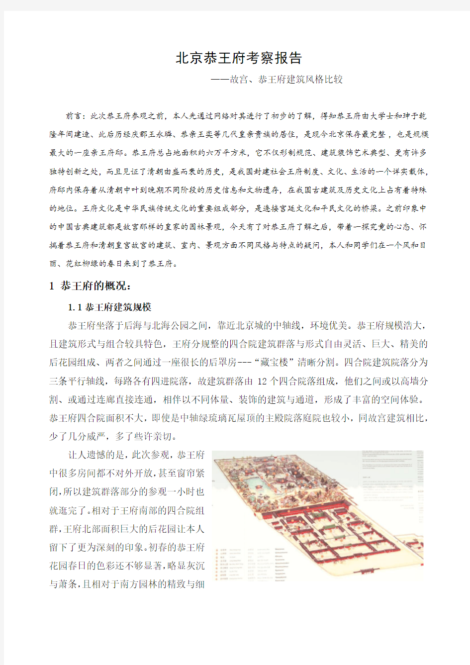 北京恭王府考察报告——故宫、恭王府建筑风格比较