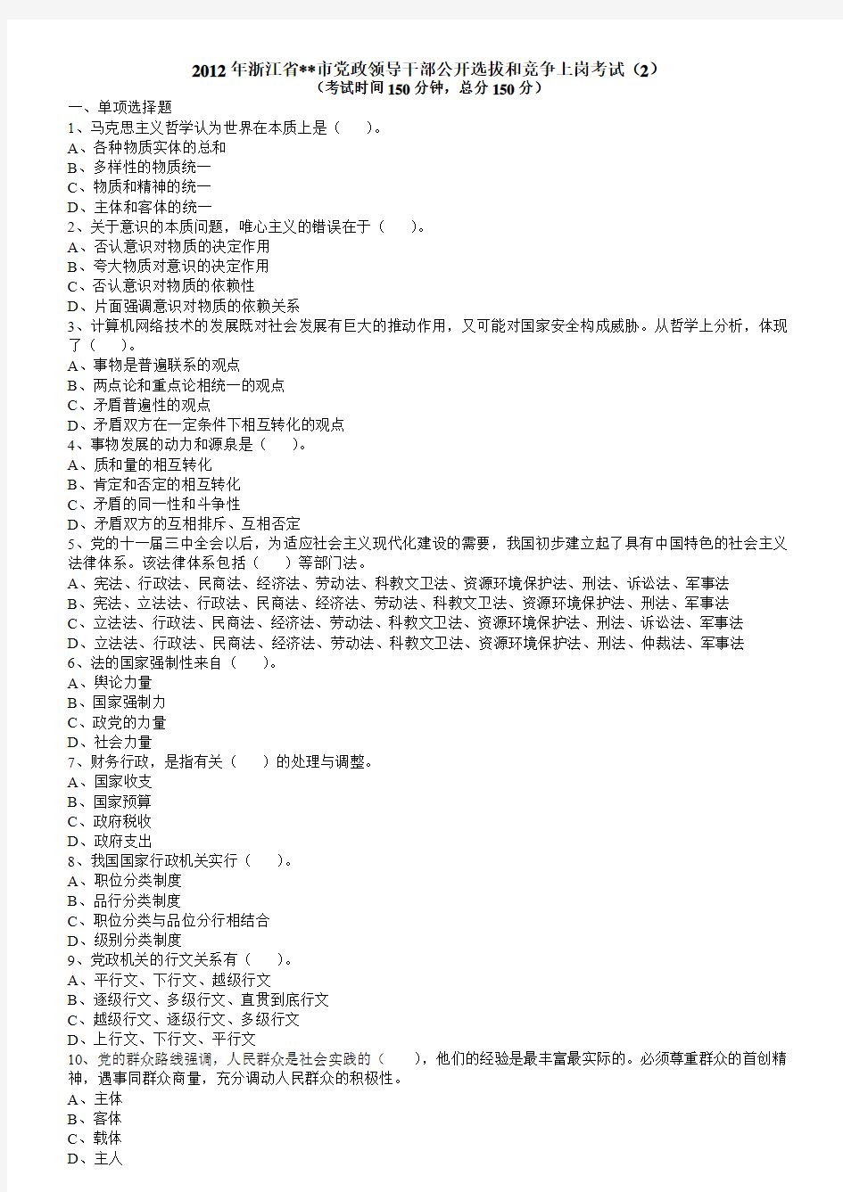 2012年浙江省市党政领导干部公开选拔和竞争上岗考试(2)