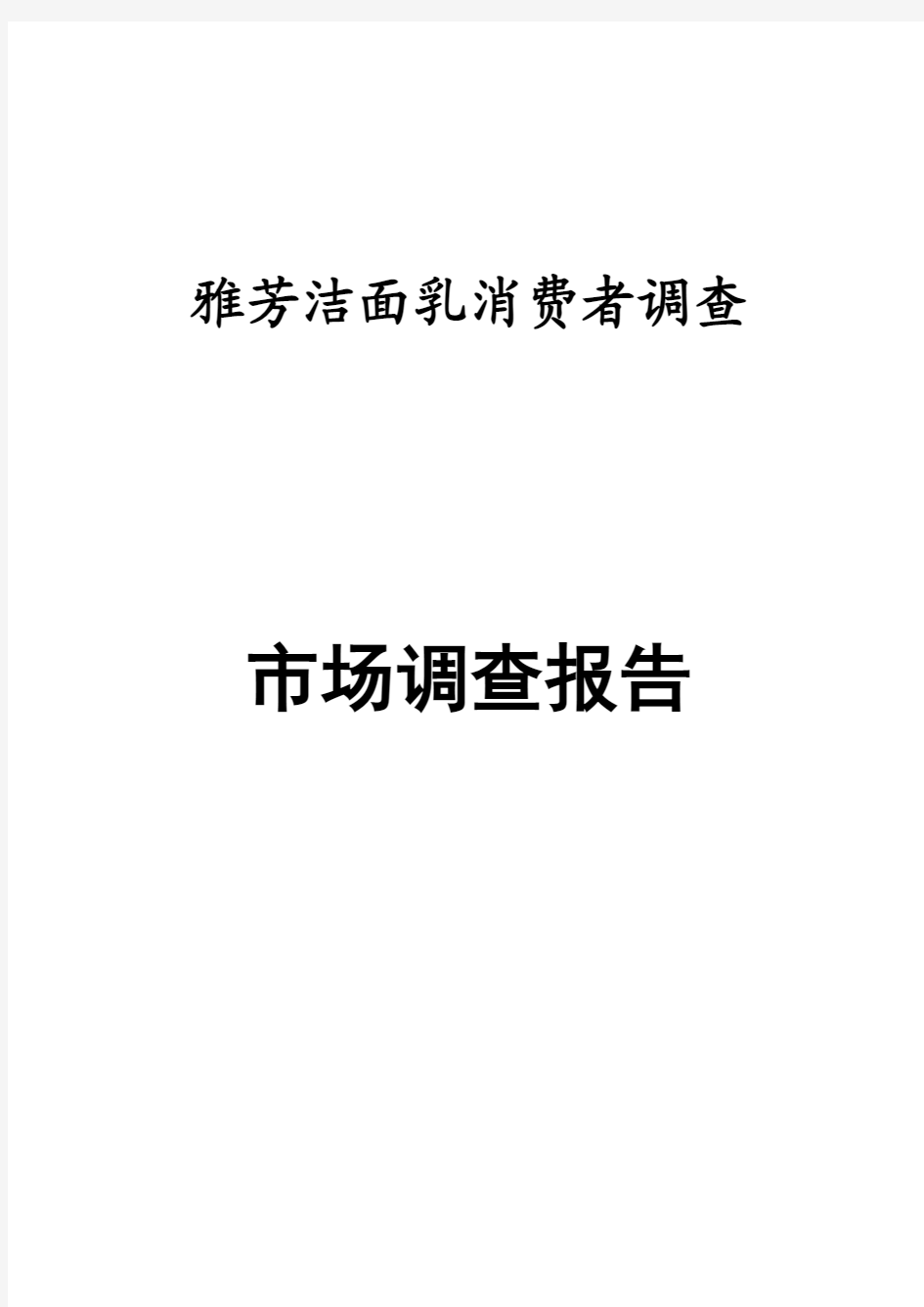 雅芳洁面乳消费者调查+市场调查报告