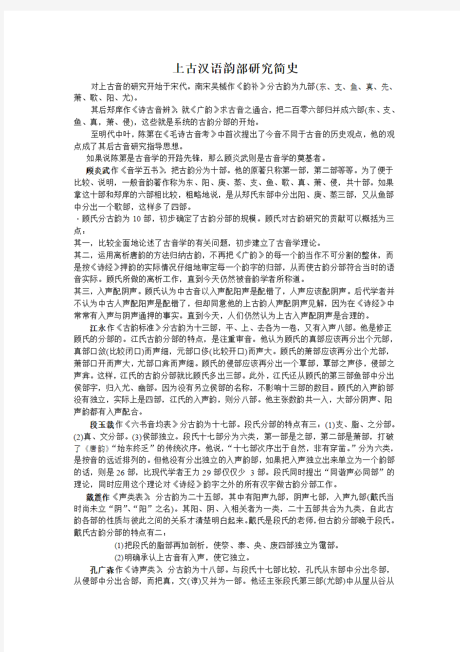 上古汉语韵部研究简史