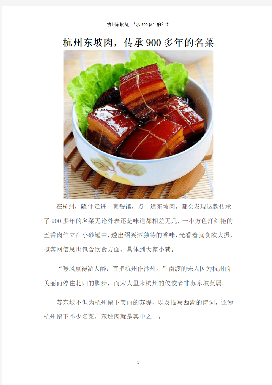 杭州东坡肉,传承900多年的名菜