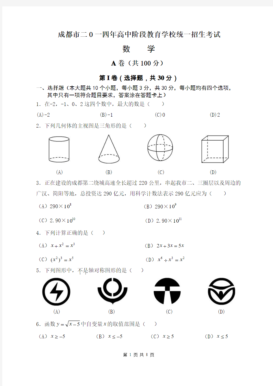 2014年成都市中考数学试题及答案(WORD版)