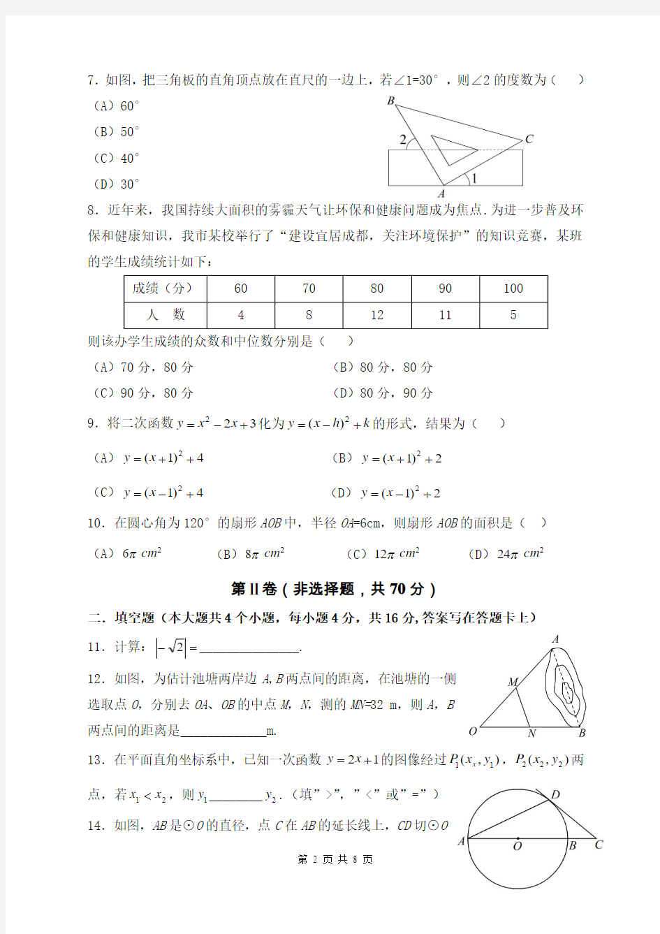 2014年成都市中考数学试题及答案(WORD版)