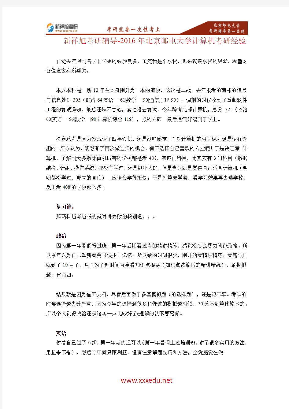 新祥旭考研-二战三跨-16年北京邮电大学计算机考研经验