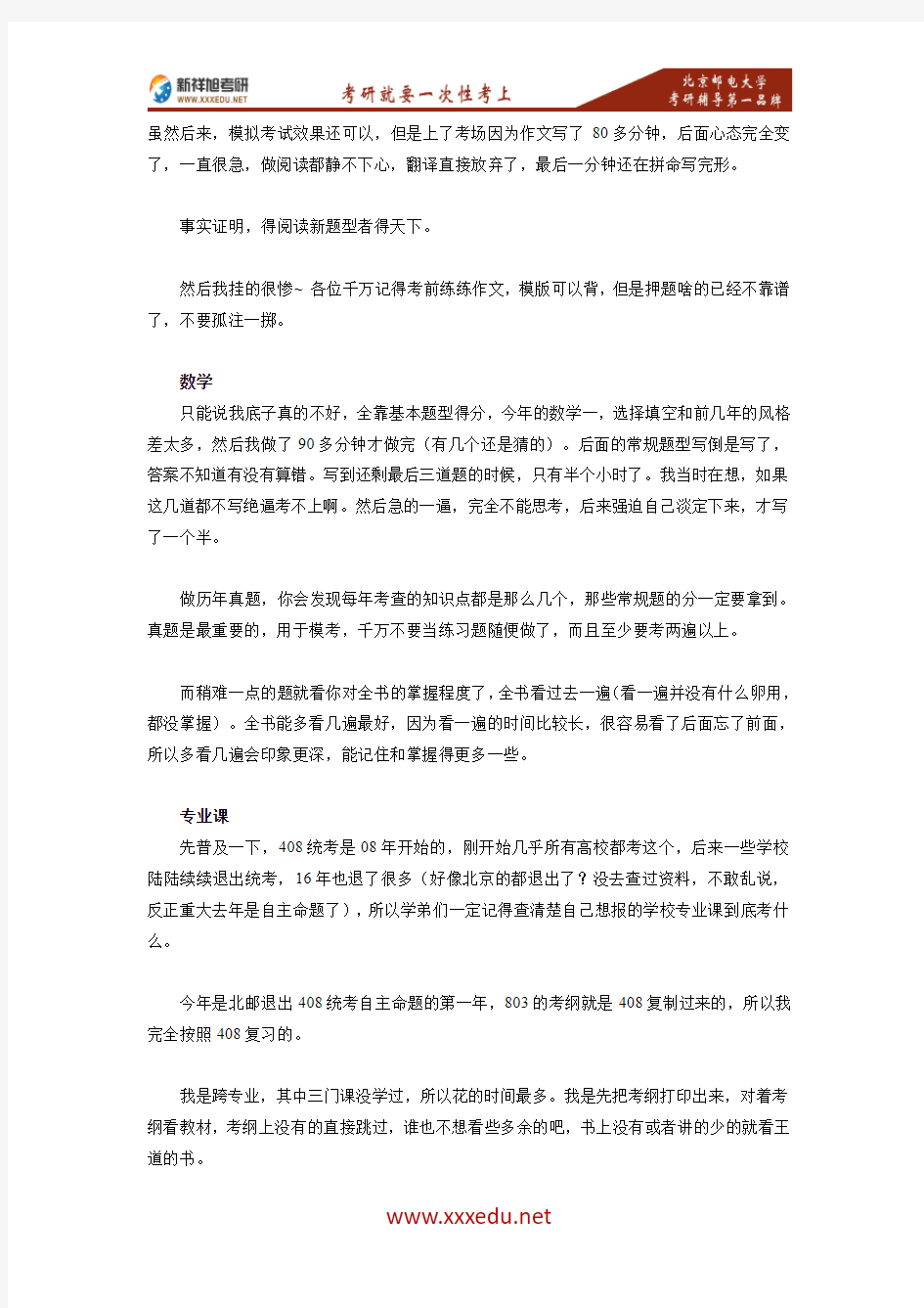 新祥旭考研-二战三跨-16年北京邮电大学计算机考研经验