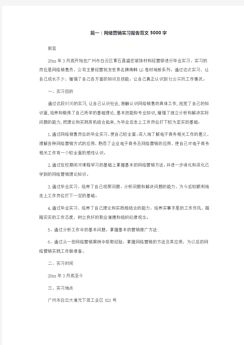 网络营销实习报告范文5000字