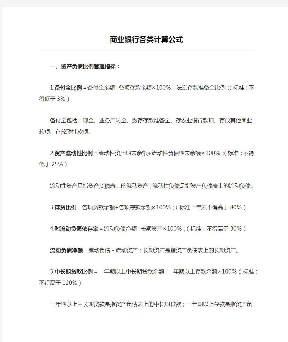 商业银行各类计算公式