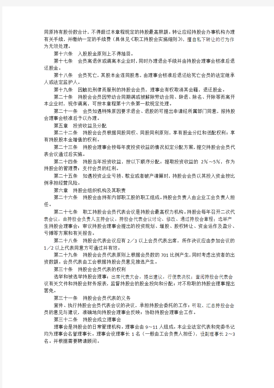 有限责任公司职工持股会章程WORD4页