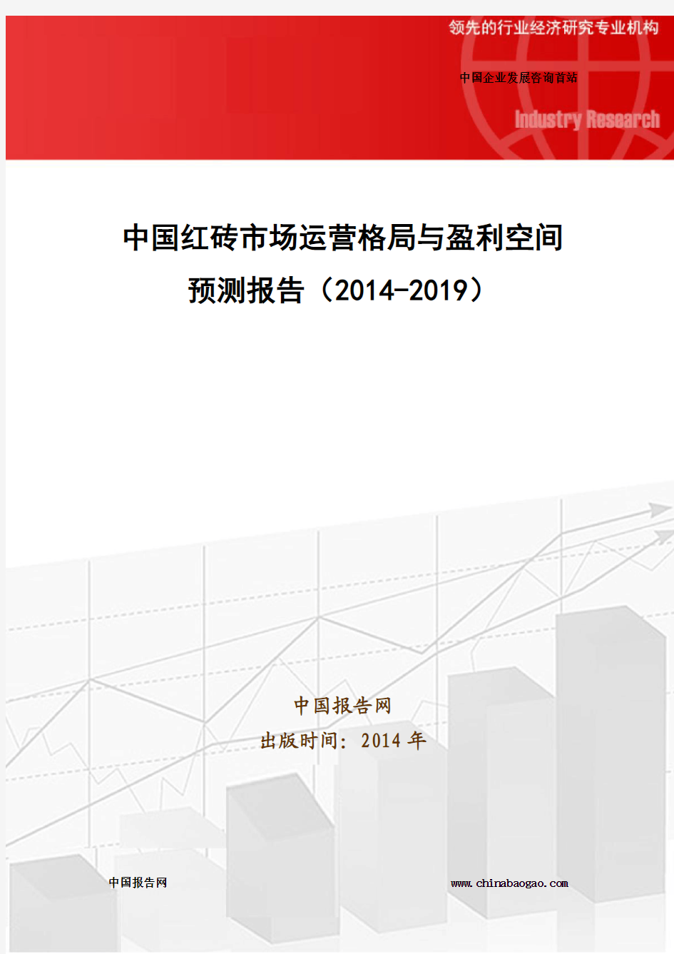 中国红砖市场运营格局与盈利空间预测报告(2014-2019)