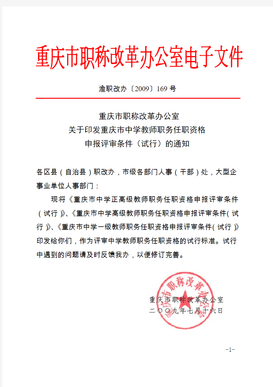 渝职改办〔2009〕169号-重庆市中学教师职务任职资格申报条件