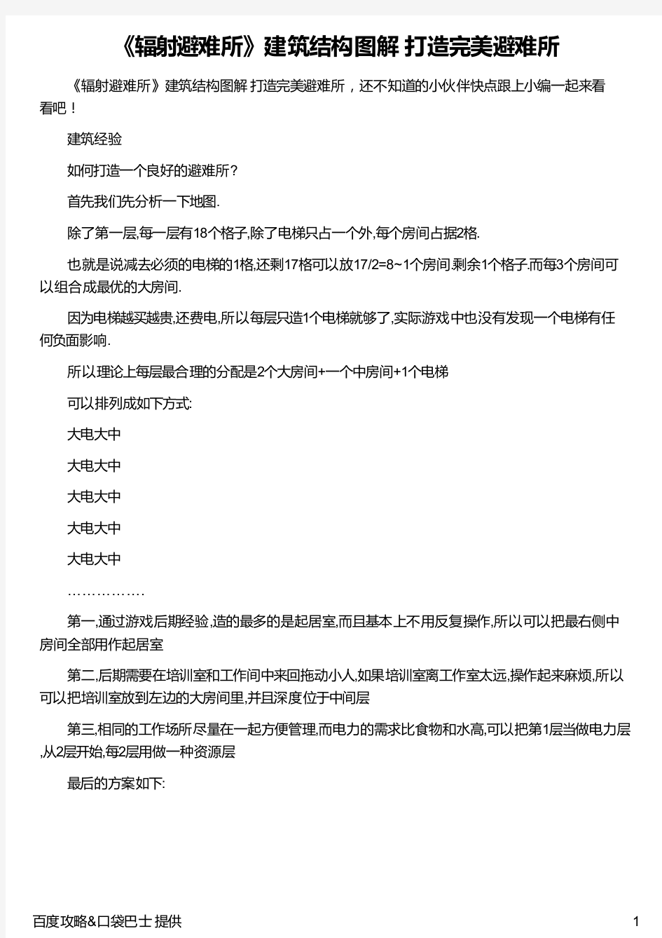 《辐射避难所》建筑结构图解 打造完美避难所