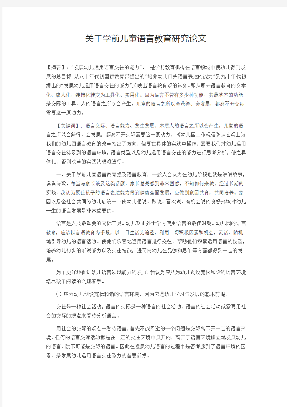 关于学前儿童语言教育研究论文