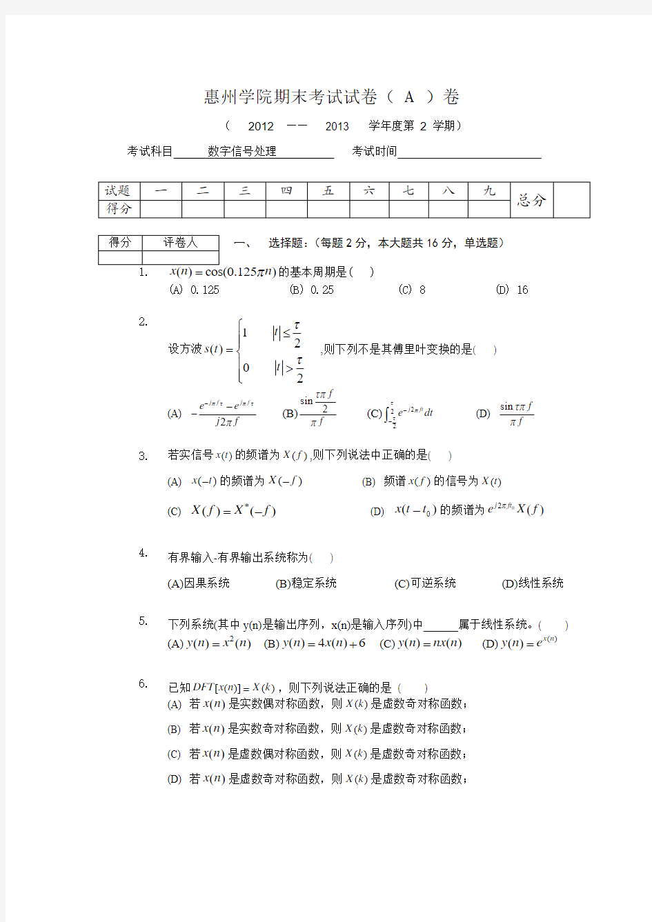惠州学院数字信号系统期末考试试卷