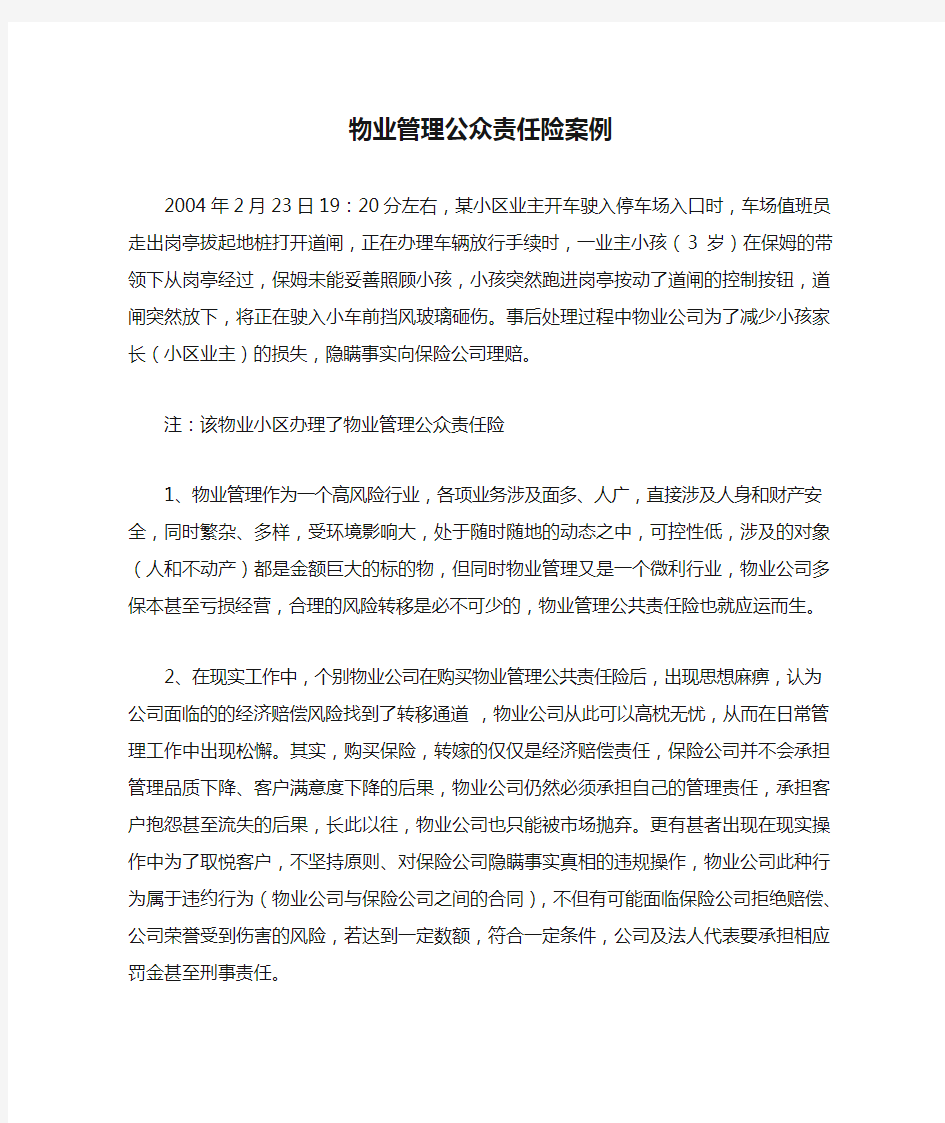 物业管理公众责任险案例