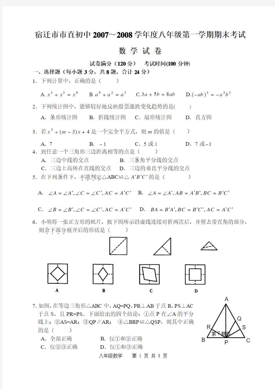 宿迁市市直初中2007～2008学年度八年级第一学期期末考试数 学 试 卷