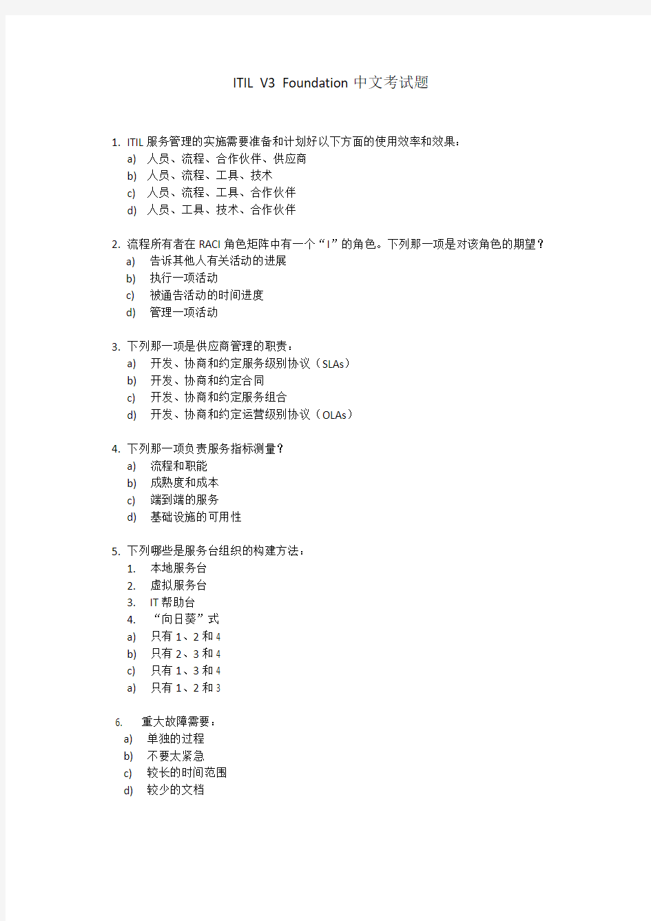 ITILV3F中文考试题