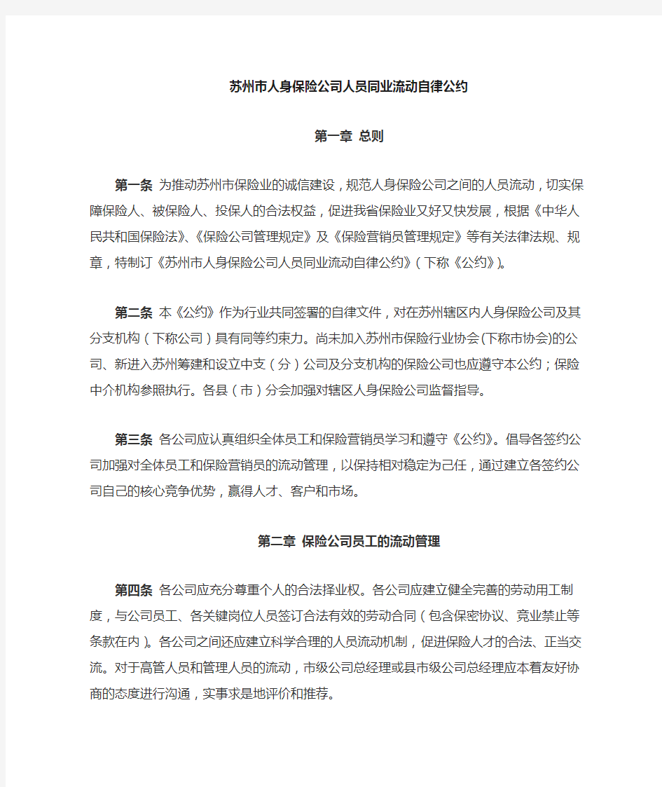 寿险公司人员同业流动自律公约