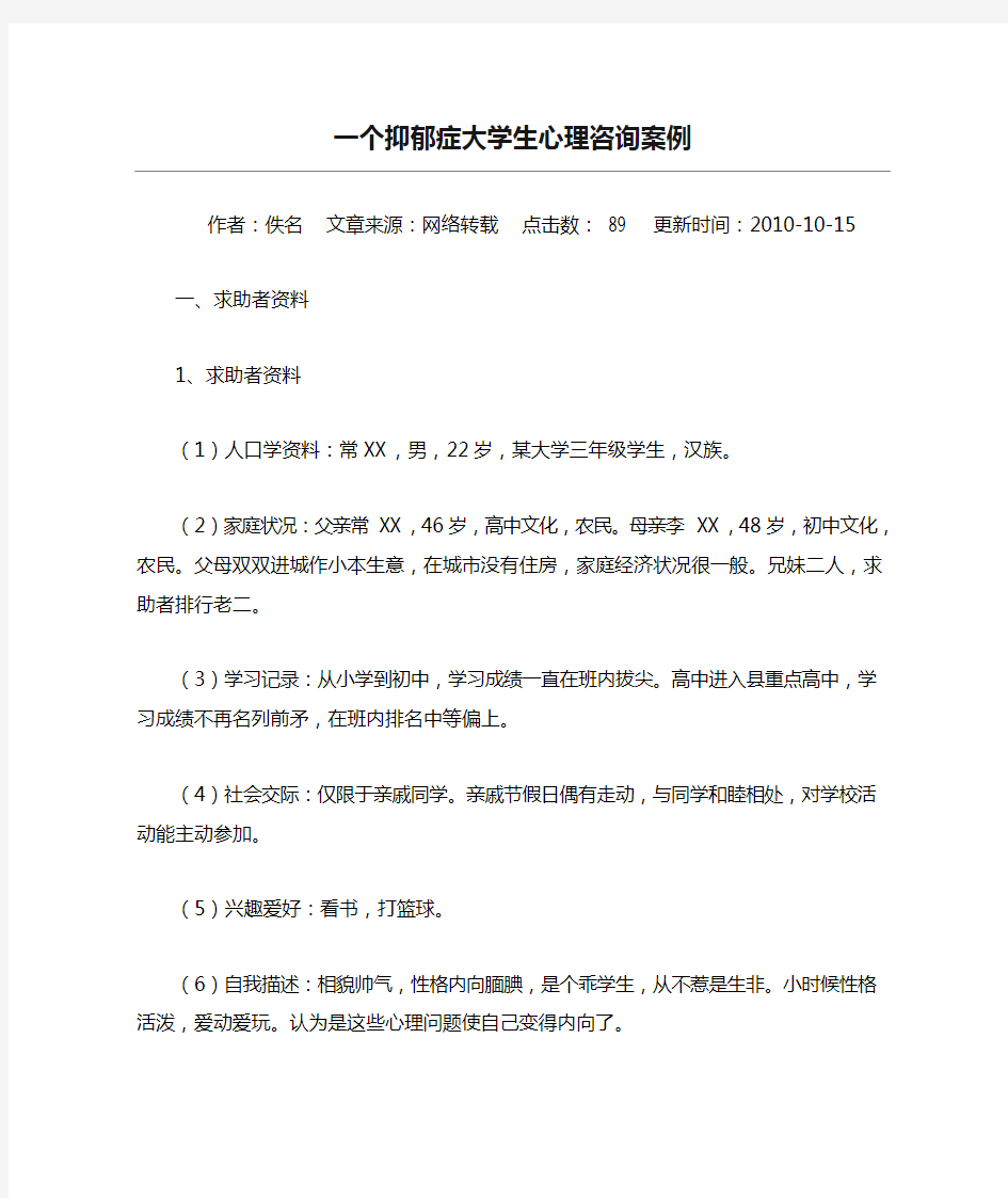 一个抑郁症大学生心理咨询案例